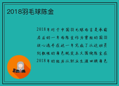 2018羽毛球陈金