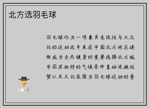 北方选羽毛球