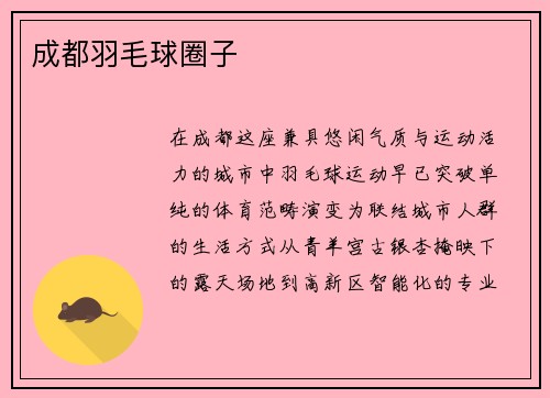 成都羽毛球圈子