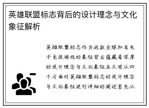英雄联盟标志背后的设计理念与文化象征解析