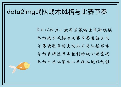 dota2img战队战术风格与比赛节奏