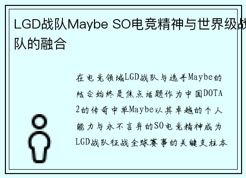 LGD战队Maybe SO电竞精神与世界级战队的融合