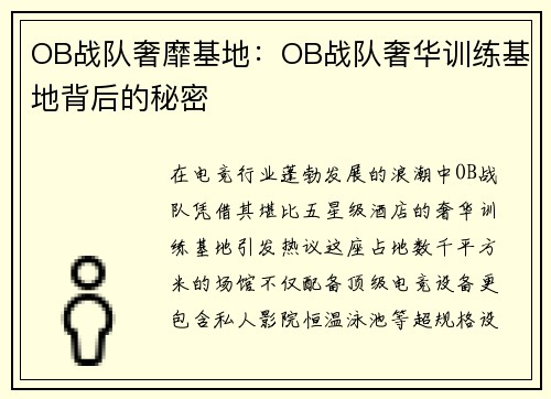 OB战队奢靡基地：OB战队奢华训练基地背后的秘密