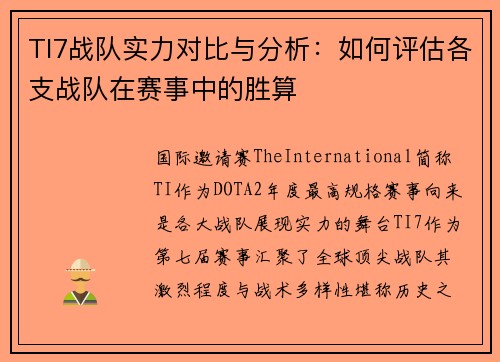 TI7战队实力对比与分析：如何评估各支战队在赛事中的胜算