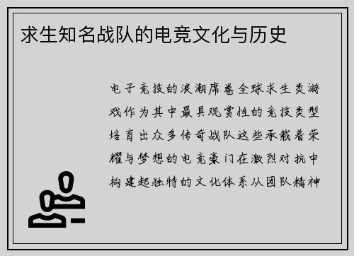 求生知名战队的电竞文化与历史