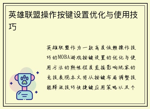 英雄联盟操作按键设置优化与使用技巧