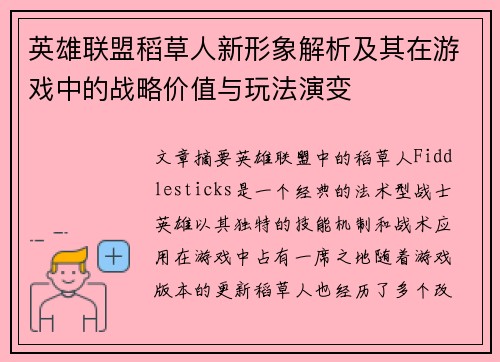 英雄联盟稻草人新形象解析及其在游戏中的战略价值与玩法演变
