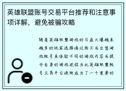 英雄联盟账号交易平台推荐和注意事项详解，避免被骗攻略