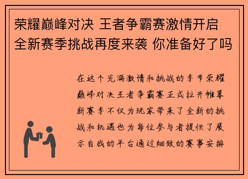 荣耀巅峰对决 王者争霸赛激情开启 全新赛季挑战再度来袭 你准备好了吗