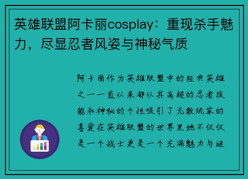 英雄联盟阿卡丽cosplay：重现杀手魅力，尽显忍者风姿与神秘气质