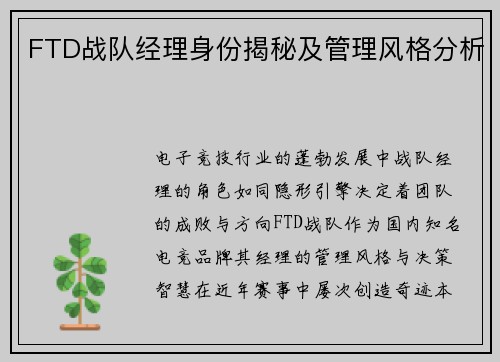 FTD战队经理身份揭秘及管理风格分析