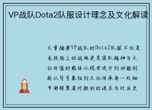 VP战队Dota2队服设计理念及文化解读