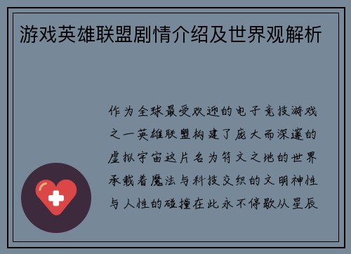 游戏英雄联盟剧情介绍及世界观解析