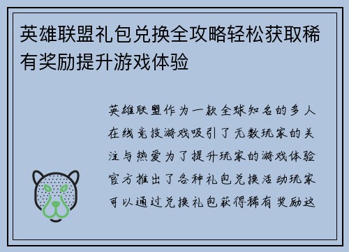 英雄联盟礼包兑换全攻略轻松获取稀有奖励提升游戏体验