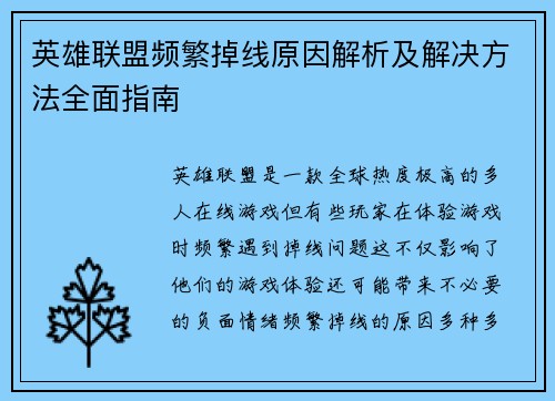 英雄联盟频繁掉线原因解析及解决方法全面指南
