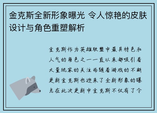 金克斯全新形象曝光 令人惊艳的皮肤设计与角色重塑解析