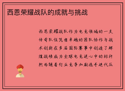 西恩荣耀战队的成就与挑战