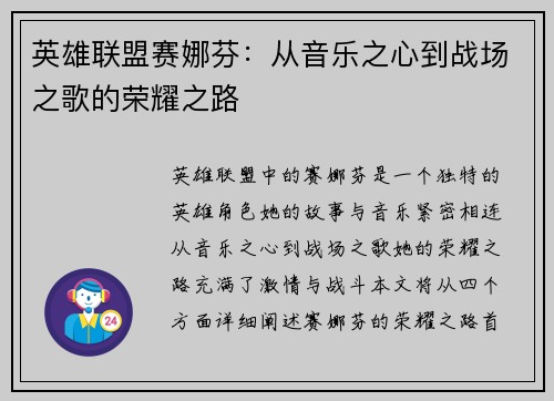 英雄联盟赛娜芬：从音乐之心到战场之歌的荣耀之路