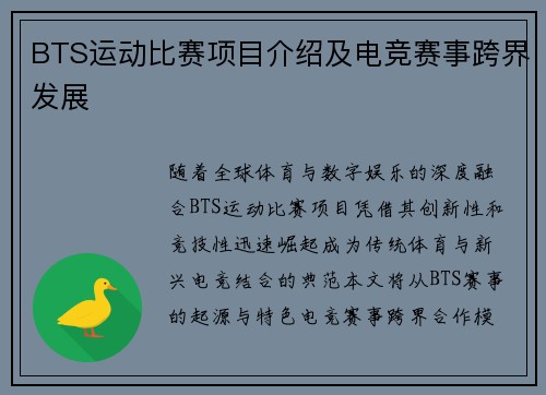 BTS运动比赛项目介绍及电竞赛事跨界发展