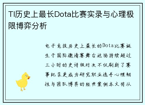 TI历史上最长Dota比赛实录与心理极限博弈分析