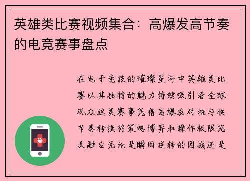 英雄类比赛视频集合：高爆发高节奏的电竞赛事盘点