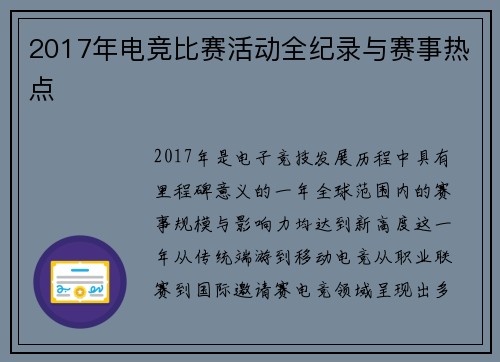 2017年电竞比赛活动全纪录与赛事热点