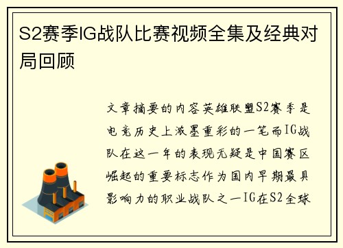 S2赛季IG战队比赛视频全集及经典对局回顾
