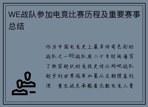 WE战队参加电竞比赛历程及重要赛事总结