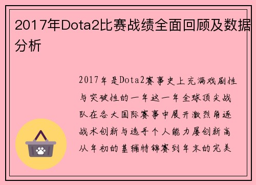 2017年Dota2比赛战绩全面回顾及数据分析
