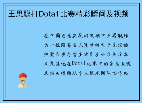 王思聪打Dota1比赛精彩瞬间及视频
