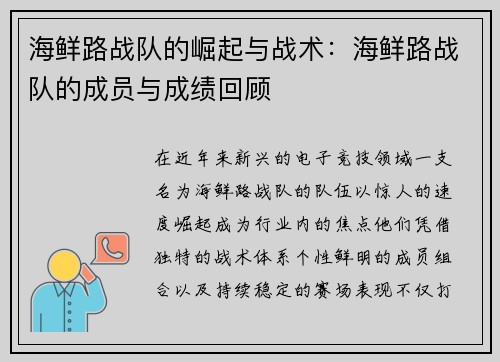海鲜路战队的崛起与战术：海鲜路战队的成员与成绩回顾