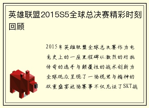 英雄联盟2015S5全球总决赛精彩时刻回顾