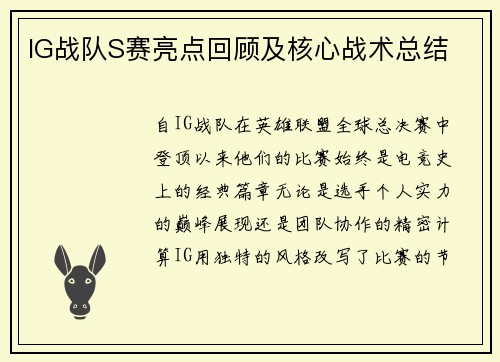 IG战队S赛亮点回顾及核心战术总结