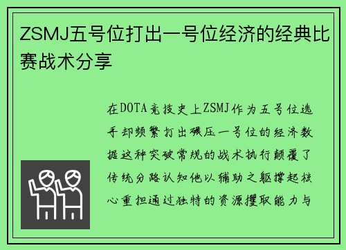 ZSMJ五号位打出一号位经济的经典比赛战术分享