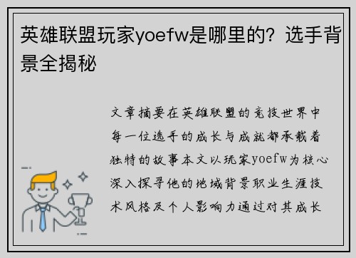 英雄联盟玩家yoefw是哪里的？选手背景全揭秘