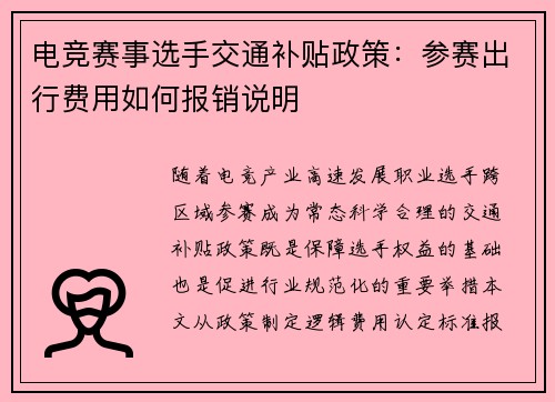 电竞赛事选手交通补贴政策：参赛出行费用如何报销说明