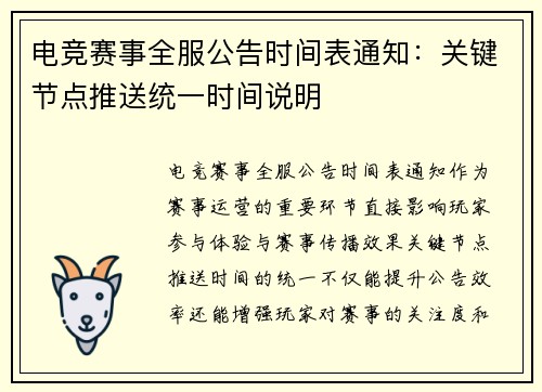 电竞赛事全服公告时间表通知：关键节点推送统一时间说明