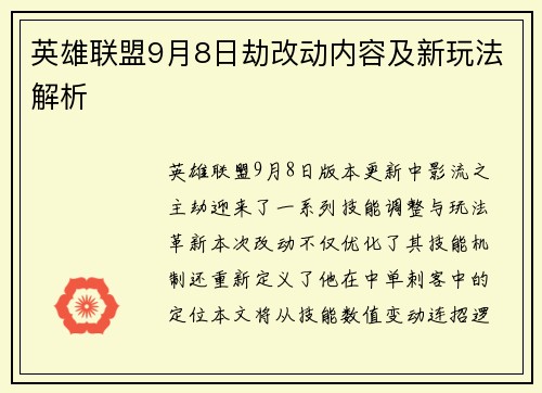 英雄联盟9月8日劫改动内容及新玩法解析