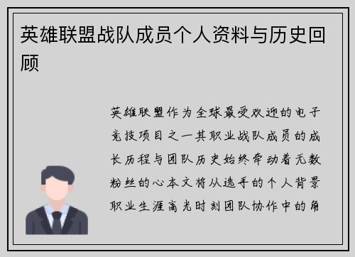英雄联盟战队成员个人资料与历史回顾