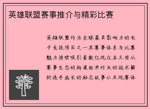 英雄联盟赛事推介与精彩比赛
