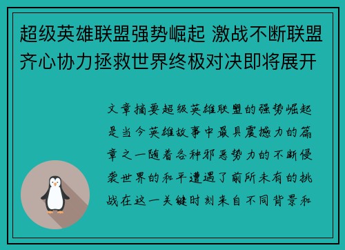 超级英雄联盟强势崛起 激战不断联盟齐心协力拯救世界终极对决即将展开
