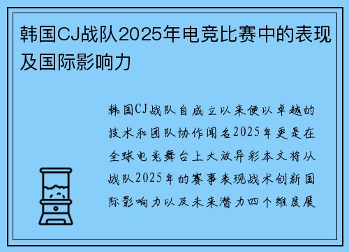 韩国CJ战队2025年电竞比赛中的表现及国际影响力