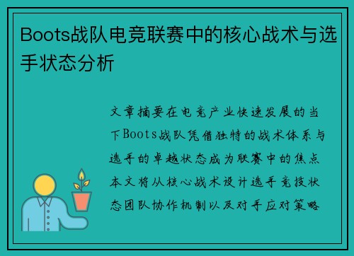 Boots战队电竞联赛中的核心战术与选手状态分析