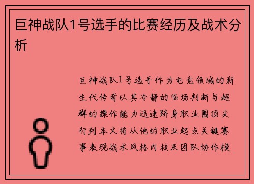巨神战队1号选手的比赛经历及战术分析
