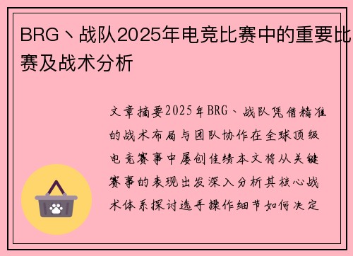 BRG丶战队2025年电竞比赛中的重要比赛及战术分析