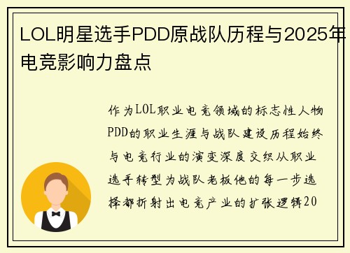 LOL明星选手PDD原战队历程与2025年电竞影响力盘点