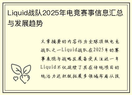 Liquid战队2025年电竞赛事信息汇总与发展趋势