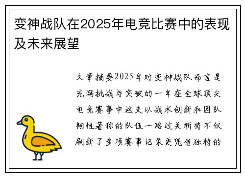 变神战队在2025年电竞比赛中的表现及未来展望
