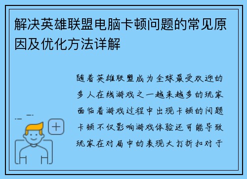 解决英雄联盟电脑卡顿问题的常见原因及优化方法详解