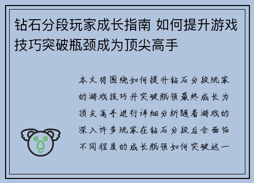 钻石分段玩家成长指南 如何提升游戏技巧突破瓶颈成为顶尖高手